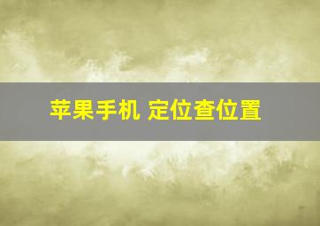 苹果手机 定位查位置